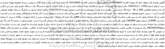 آگهی مزایده ششدانگ یک دستگاه خودرو پراید چی تی ایکس ای