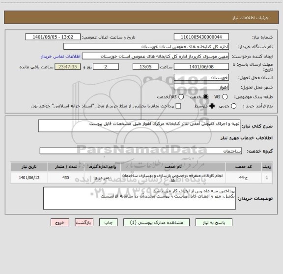 استعلام تهیه و اجرای کفپوش آمفی تئاتر کتابخانه مرکزی اهواز طبق مشخصات فایل پیوست