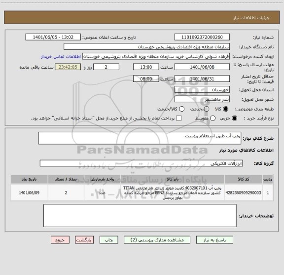 استعلام پمپ آب طبق استعلام پیوست
