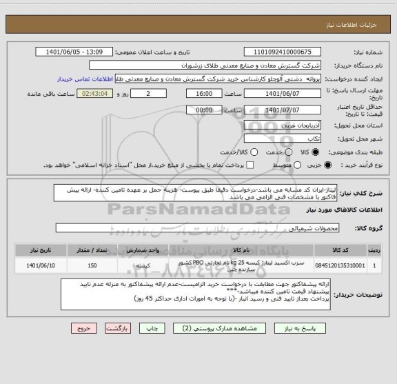 استعلام لیتاژ-ایران کد مشابه می باشد-درخواست دقیقا طبق پیوست- هزینه حمل بر عهده تامین کننده- ارائه پیش فاکتور با مشخصات فنی الزامی می باشد