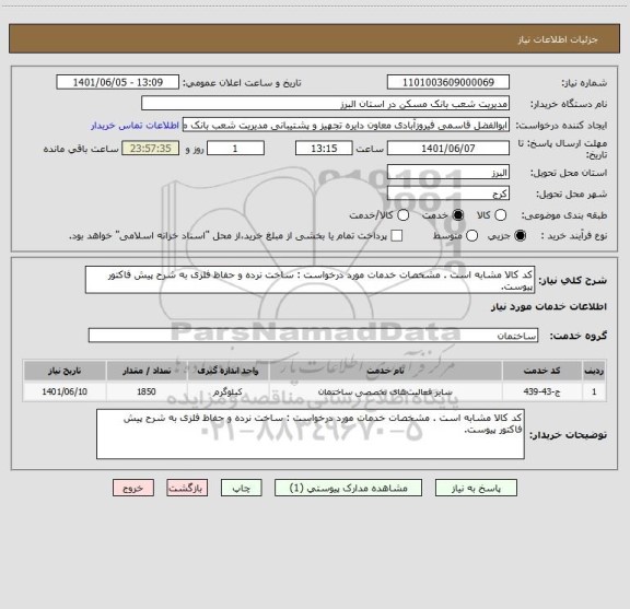 استعلام کد کالا مشابه است . مشخصات خدمات مورد درخواست : ساخت نرده و حفاظ فلزی به شرح پیش فاکتور پیوست.