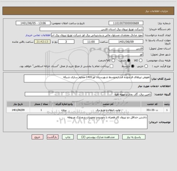 استعلام تعویض تیرهای فرسوده فشارمتوسط شهرستان اوز1401-مقاوم سازی شبکه