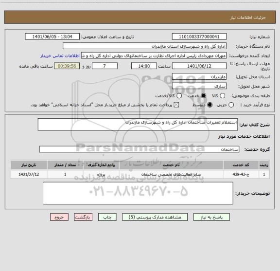استعلام استعلام تعمیرات ساختمان اداره کل راه و شهرسازی مازندران