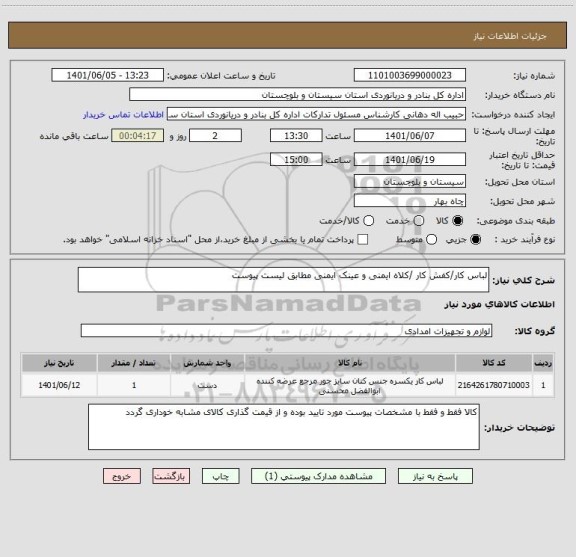 استعلام لباس کار/کفش کار /کلاه ایمنی و عینک ایمنی مطابق لیست پیوست