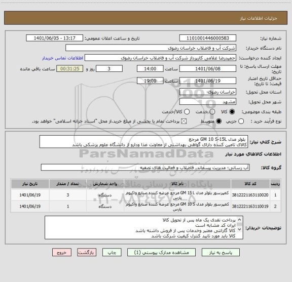 استعلام  بلوئر مدل GM 10 S-15L مرجع 
کالای تامین کننده دارای گواهی بهداشتی از معاونت غذا ودارو از دانشگاه علوم پزشکی باشد