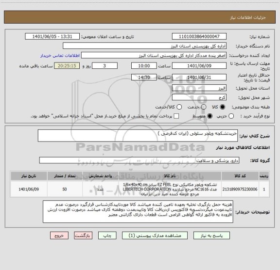 استعلام خریدتشکچه ویلچر سلولی (ایران کدفرضی )