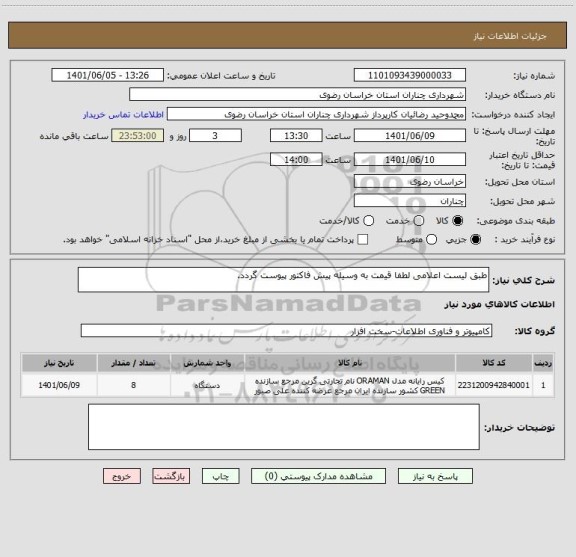 استعلام طبق لیست اعلامی لطفا قیمت به وسیله پیش فاکتور پیوست گردد.