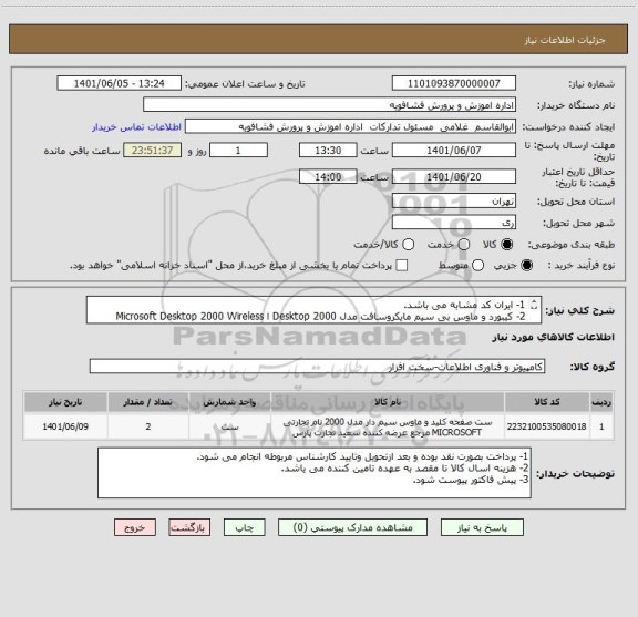 استعلام 1- ایران کد مشابه می باشد.
2- کیبورد و ماوس بی سیم مایکروسافت مدل Desktop 2000 ا Microsoft Desktop 2000 Wireless Keyboard and Mouse