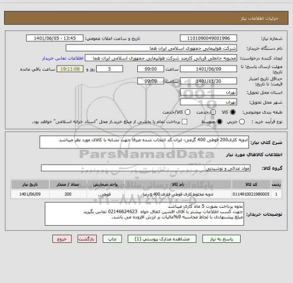 استعلام ادویه کاری200 قوطی 400 گرمی- ایران کد انتخاب شده صرفا جهت تشابه با کالای مورد نظر میباشد