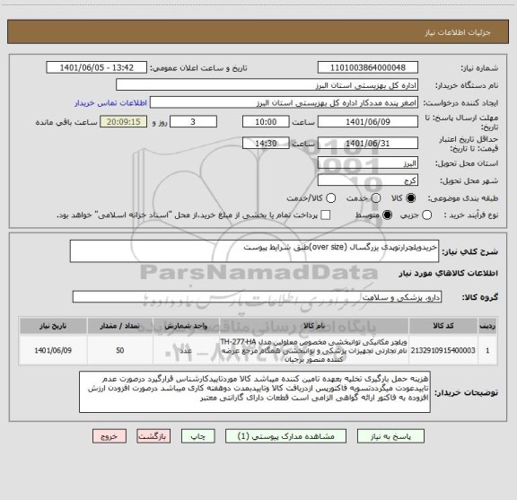 استعلام خریدویلچرارتوپدی یزرگسال (over size)طبق شرایط پیوست