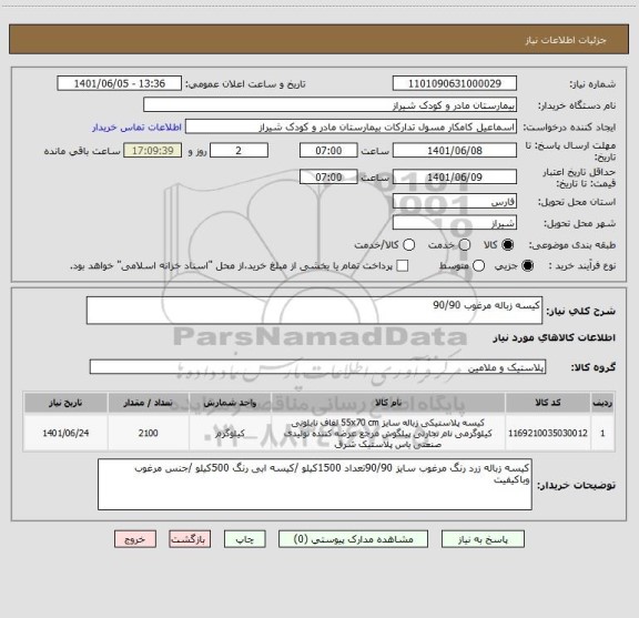 استعلام کیسه زباله مرغوب 90/90