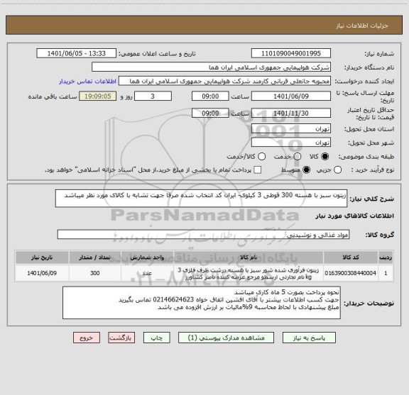 استعلام زیتون سبز با هسته 300 قوطی 3 کیلوی- ایران کد انتخاب شده صرفا جهت تشابه با کالای مورد نظر میباشد