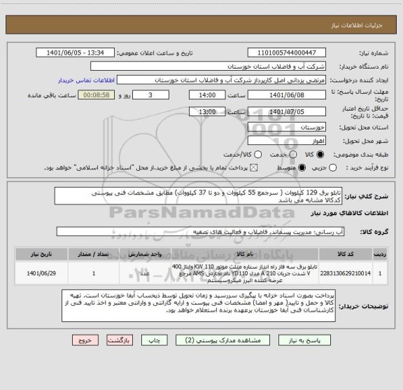 استعلام تابلو برق 129 کیلووات ( سرجمع 55 کیلووات و دو تا 37 کیلووات) مطابق مشخصات فنی پیوستی
کدکالا مشابه می باشد