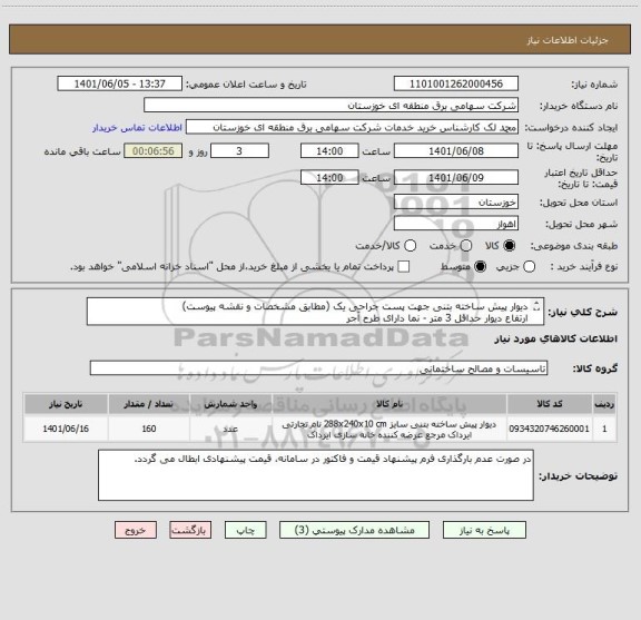 استعلام دیوار پیش ساخته بتنی جهت پست جراحی یک (مطابق مشخصات و نقشه پیوست)
ارتفاع دیوار حداقل 3 متر - نما دارای طرح آجر