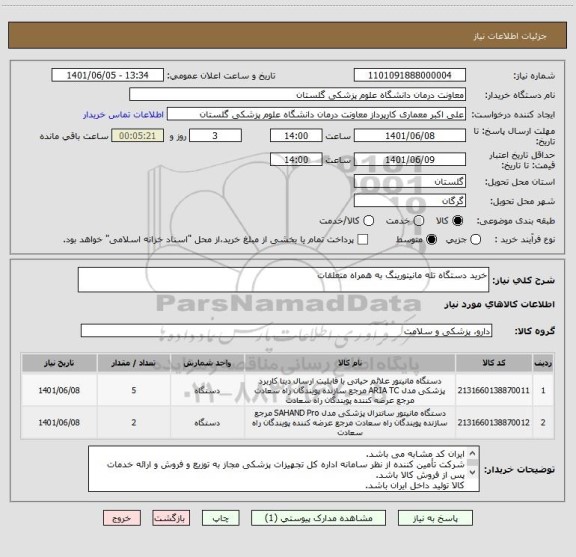 استعلام خرید دستگاه تله مانیتورینگ به همراه متعلقات