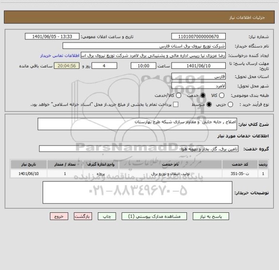 استعلام اصلاح , جابه جایی  و مقاوم سازی شبکه طرح بهارستان