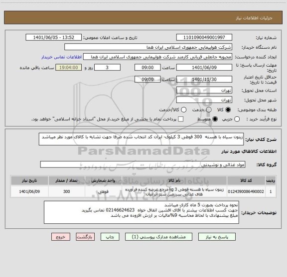 استعلام زیتون سیاه با هسته  300 قوطی 3 کیلوی- ایران کد انتخاب شده صرفا جهت تشابه با کالای مورد نظر میباشد