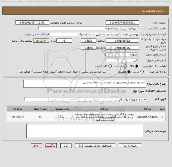 استعلام نکوسازی و تهیه پایه چراغ روشنایی مسیر معاضدیه نایین