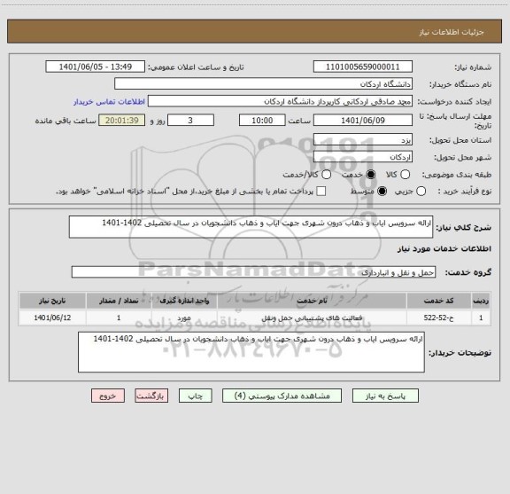 استعلام ارائه سرویس ایاب و ذهاب درون شهری جهت ایاب و ذهاب دانشجویان در سال تحصیلی 1402-1401