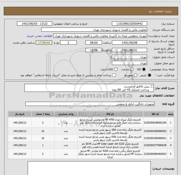 استعلام پیش فاکتور الزامیست
پرداخت اعتباری 45 الی 60 روزه
هماهنگی 09120678129 آقای اردلان
تامین کننده از تهران باشد