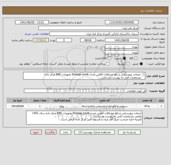 استعلام خدمات بروزرسانی و رفع مشکلات آفلاین شدن Storage pools تجهیزات EMC مرکز داده
مشخصات فنی به پیوست می باشد .
تائیدیه مسئول فنی مرکز داده الزامی است .