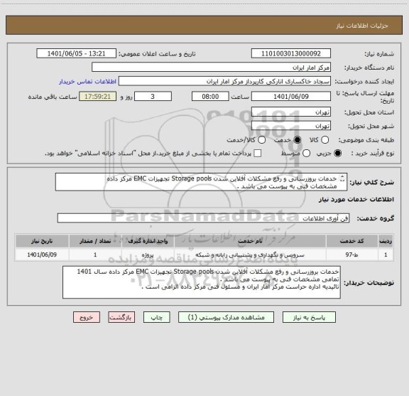 استعلام خدمات بروزرسانی و رفع مشکلات آفلاین شدن Storage pools تجهیزات EMC مرکز داده 
مشخصات فنی به پیوست می باشد .
تائیدیه مسئول فنی مرکز داده الزامی است .