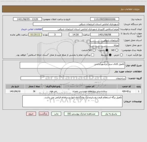 استعلام تکمیل کانال سیل برشهرآچاچی