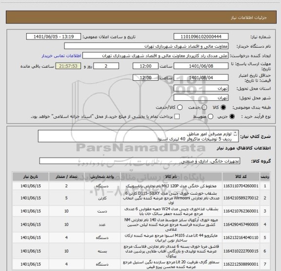 استعلام لوازم مصرفی امور مناطق
ردیف 5 توضیحات ماکروفر 40 لیتری اسنوا
پرداخت 45 الی 60 روز
هماهنگی 09126234159 
مدارک پیوستی مطالعه گردد