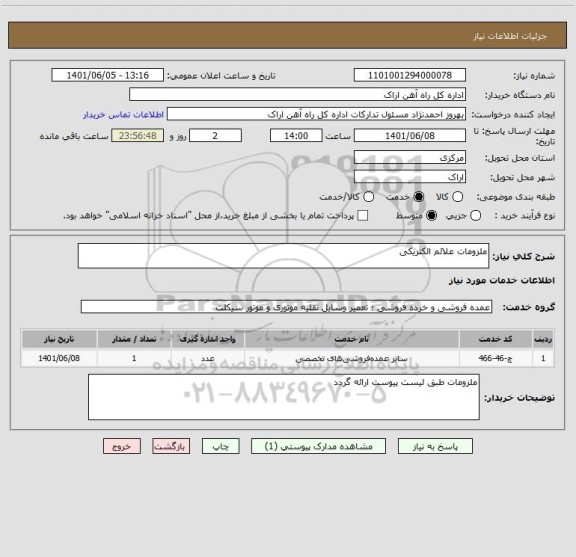 استعلام ملزومات علائم الکتریکی