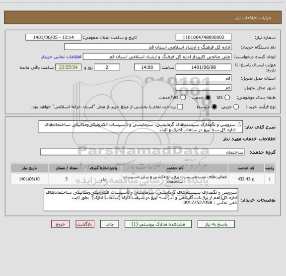 استعلام سرویس و نگهداری سیستم های گرمایشی، سرمایشی و تأسیسات الکترونیکی ومکانیکی ساختمان های اداره کل سه نیرو در ساعات اداری و ثابت 
تلفن تماس : 09127527958