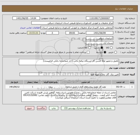 استعلام تکمیل و تجهیز لوله کشی گاز ایستگاه تیکمه داش-(اخذ ضمانتنامه بانکی الزامیست)