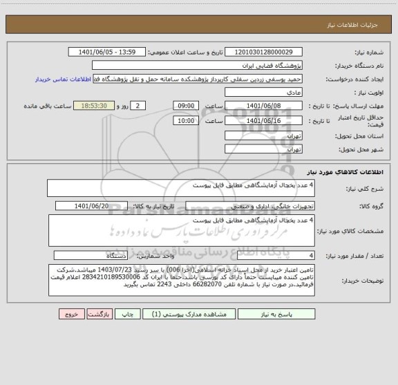 استعلام 4 عدد یخچال آزمایشگاهی مطابق فایل پیوست