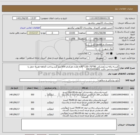استعلام کیسه زباله زرد ومشکی 90*70--120*90به تعداد هرکدام 500کیلو گرم پرداخت 3ماهه هزینه حمل با فروشنده می باشد 09153453801