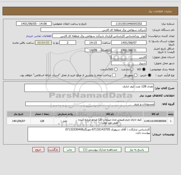 استعلام تعداد 128 عدد کیف اداری