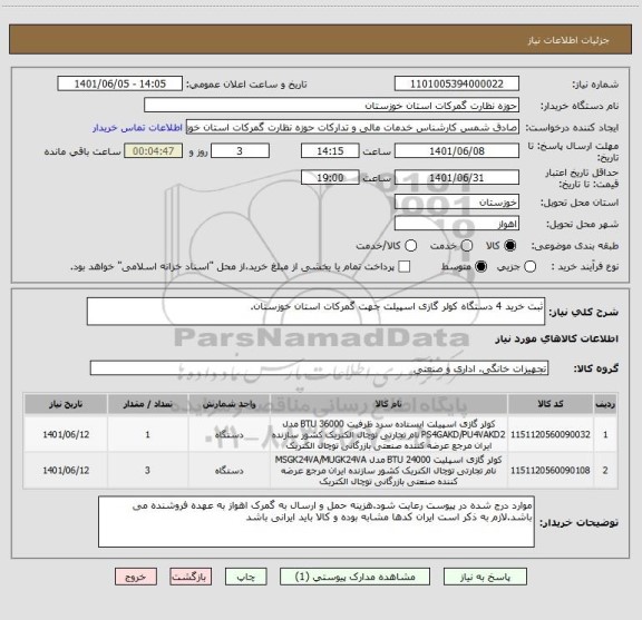 استعلام ثبت خرید 4 دستگاه کولر گازی اسپیلت جهت گمرکات استان خوزستان.