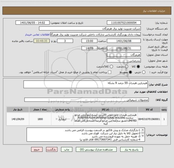 استعلام هیدرازین هیدرات 55 درصد 9 بشکه