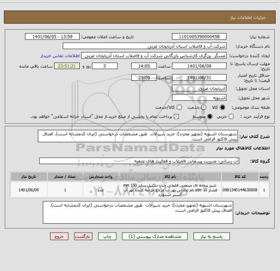 استعلام شهرستان اشنویه (تجهیز مخزن): خرید شیرآلات  طبق مشخصات درخواستی (ایران کدمشابه است). الصاق پیش فاکتور الزامی است.
