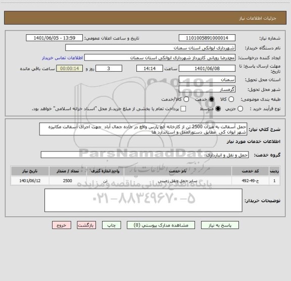 استعلام حمل آسفالت به میزان 2500 تن از کارخانه آلچ پارس واقع در جاده جمال آباد  جهت اجرای آسفالت مکانیزه شهر ایوان کی  مطابق دستورالعمل و استاندارد ها