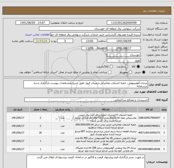 استعلام نردبان آلومینیومی. جعبه انشعاب مخابراتی.ترمینال کروز- طبق شرح ومشخصات پیوست بارگذاری شده درسامانه