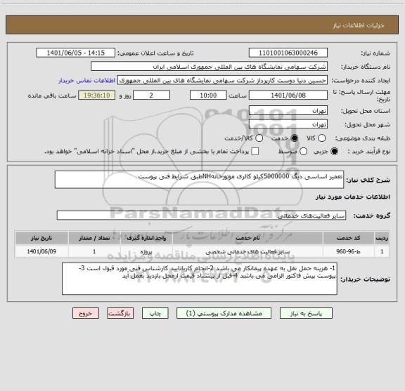 استعلام تعمیر اساسی دیگ 5000000کیلو کالری موتورخانهNHطبق شرایط فنی پیوست