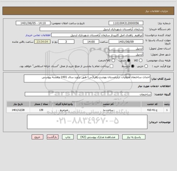 استعلام احداث ساختمان متوفیات درآرامستان بهشت زهرا(س) طبق برآورد سال 1401 ونقشه پیوستی