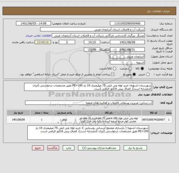 استعلام شهرستان اشنویه: خرید لوله پلی اتیلن 75 میلیمتری 10 بار PE=100 طبق مشخصات درخواستی (ایران کدمشابه است). الصاق پیش فاکتور الزامی است.