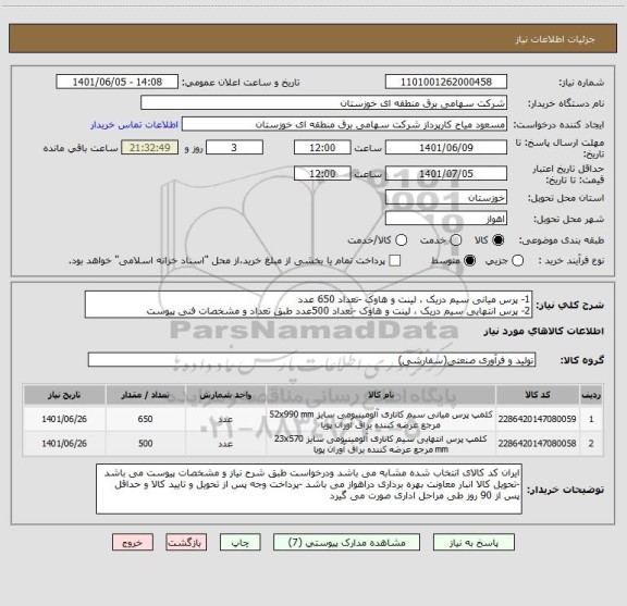 استعلام 1- پرس میانی سیم دریک ، لینت و هاوک -تعداد 650 عدد
2- پرس انتهایی سیم دریک ، لینت و هاوک -تعداد 500عدد طبق تعداد و مشخصات فنی پیوست