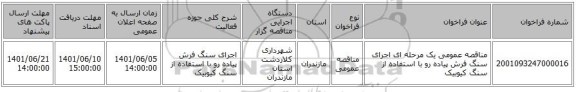 مناقصه، مناقصه عمومی یک مرحله ای اجرای سنگ فرش پیاده رو با استفاده از سنگ کیوبیک