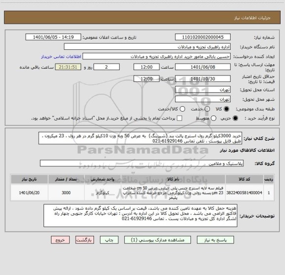 استعلام خرید 3000کیلو گرم رول استرج پالت بند (شیرینگ)  به عرض 50 وبه وزن 10کیلو گرم در هر رول ، 23 میکرون ، طبق فایل پیوست ، تلفن تماس 61929146-021