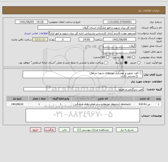 استعلام الف-	تجهیز و بهسازی موزه های شهدا شامل:
1)	مستند نگاری
2)	مرمت آثار موزه ای
3)	غرفه آرایی