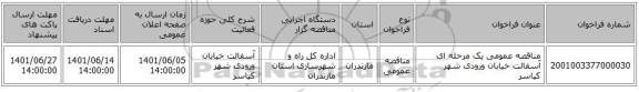 مناقصه، مناقصه عمومی یک مرحله ای آسفالت خیابان ورودی شهر کیاسر