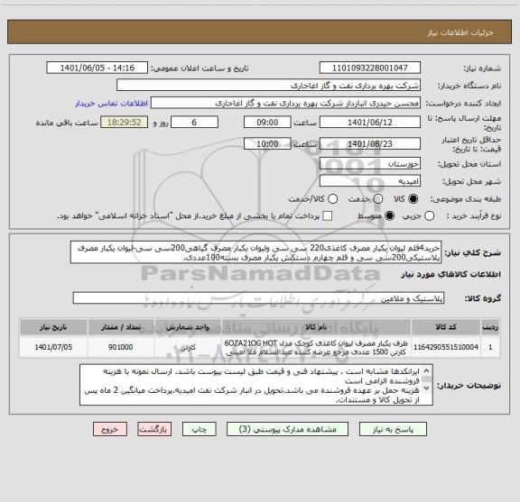 استعلام خرید4قلم لیوان یکبار مصرف کاغذی220 سی سی ولیوان یکبار مصرف گیاهی200سی سی-لیوان یکبار مصرف پلاستیکی200سی سی و قلم چهارم دستکش یکبار مصرف بسته100عددی.