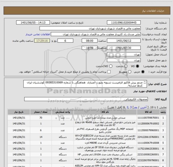 استعلام صدور پیش فاکتور الزامیست تسویه بصورت اعتباری  هماهنگی با شماره 09385310069 کوششیان ایران کدها مشابه 
فقط تهران تهران تهران 
09127976332
