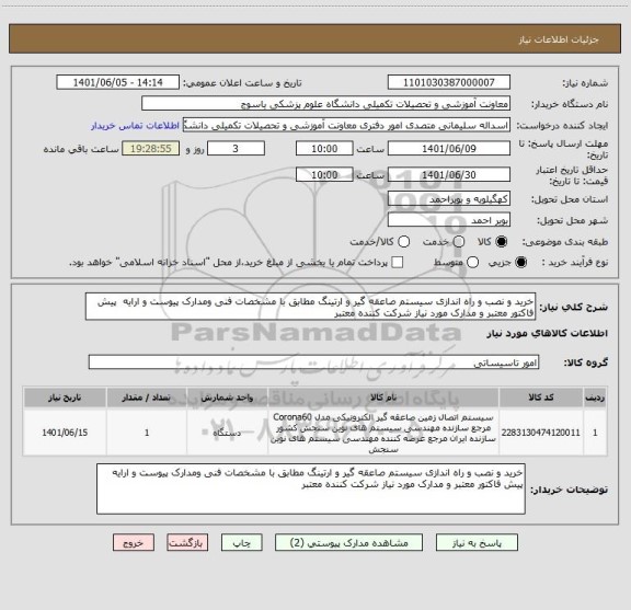 استعلام خرید و نصب و راه اندازی سیستم صاعقه گیر و ارتینگ مطابق با مشخصات فنی ومدارک پیوست و ارایه  پیش فاکتور معتبر و مدارک مورد نیاز شرکت کننده معتبر